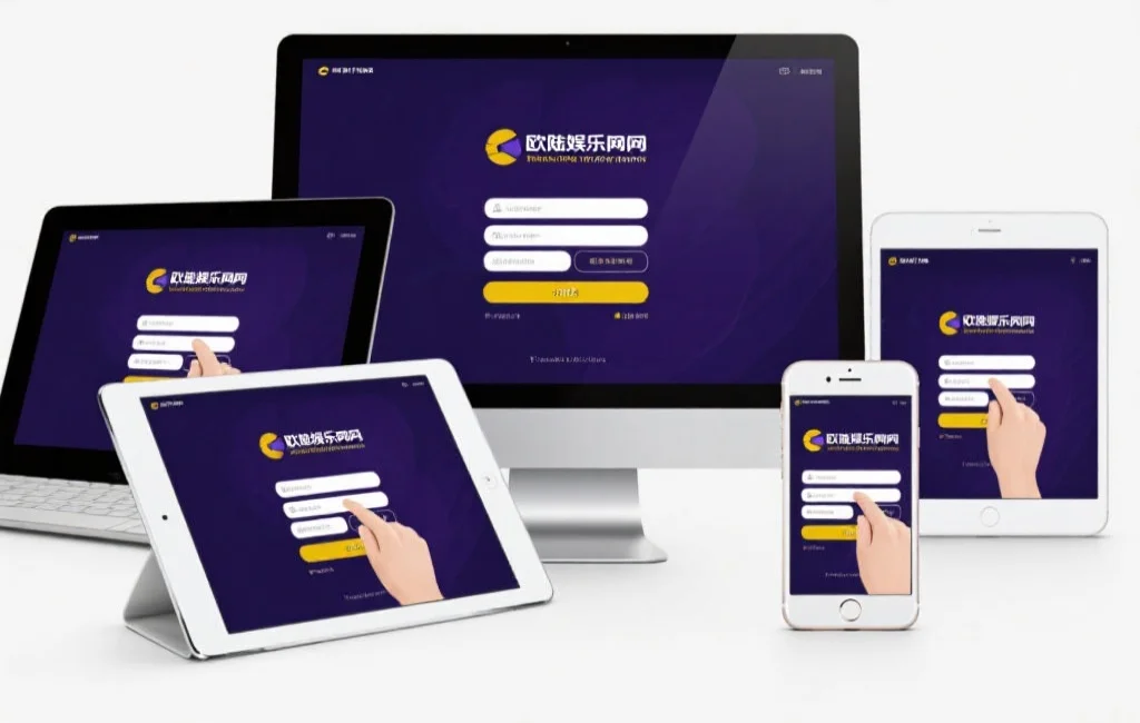一组设备（电脑、平板、手机）屏幕上显示欧陆娱乐官网的登录界面，用户正在输入账户信息